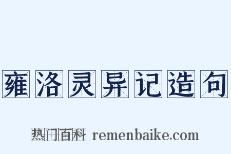 雍洛灵异记造句是什么意思的图片